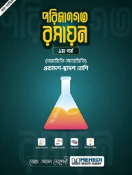 পরিমানগত রসায়ন - ১ম পর্ব (অম্লমিতি-ক্ষারমিতি) (একাদশ-দ্বাদশ শ্রেণি)