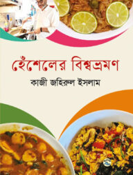 হেঁশেলের বিশ্বভ্রমণ