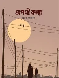 তাপসী কন্যা