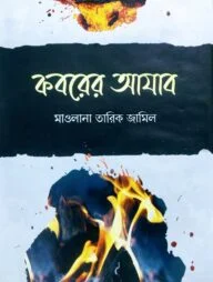 কবরের আযাব