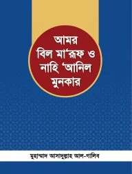 আমর বিল মা'রূফ ও নাহি 'আনিল মুনকার