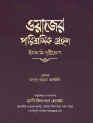 ওয়াজের পারিশ্রমিক গ্রহণ