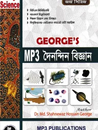 জর্জ এমপি থ্রী দৈনন্দিন বিজ্ঞান