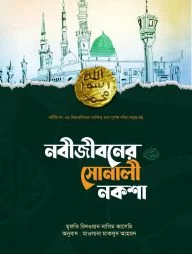নবীজীবনের সোনালী নকশা
