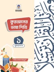 কুরআনের ভাষা শিখি- খন্ড ১ (মুফরাদাত)