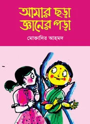 আমার ছড়া জ্ঞানের পড়া