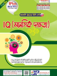 জয়কলি ৪৭ তম বিসিএস প্রিলি সেট IQ - (মানসিক দক্ষতা)