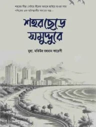 শহর ছেড়ে সমুদ্দুরে