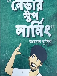নেভার স্টপ লার্নিং