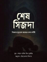 শেষ সিজদা : সিজদায় মৃত্যুবরণ করেছেন যেসব মনীষী