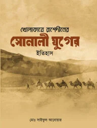 খোলাফায়ে রাশেদীনের সোনালী যুগের ইতিহাস