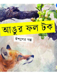 আঙুর ফল টক