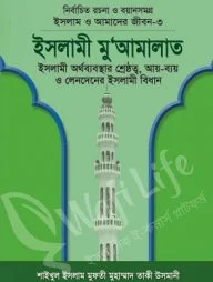 ইসলাম ও আমাদের জীবন ৩ঃ ইসলামী মু'আমালাত
