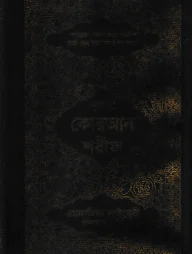 ১২ ছতরী ডিমাই সাইজ কুরআন (কলিকাতা) ১৭ নং আর্ট রেকজিন