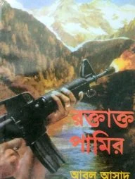 সাইমুম সিরিজ ৫ : রক্তাক্ত পামির