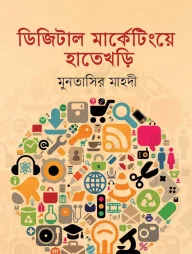 ডিজিটাল মার্কেটিংয়ে হাতেখড়ি
