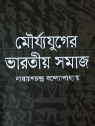 মৌর্য্যযুগের ভারতীয় সমাজ
