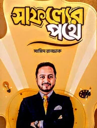 সাফল্যের পথে