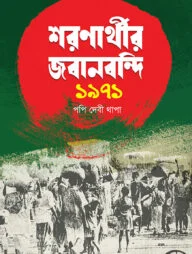 শরণার্থীর জবানবন্দি ১৯৭১