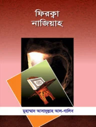 ফিরক্বা নাজিয়াহ