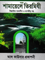 সহজ শামায়েলে তিরমিযী বিস্তারিত তাহকীক ও তাশরীহ সহ