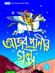 আজব প্রাণীর গল্প