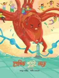 হৃৎপিণ্ড শুধুই নড়ে