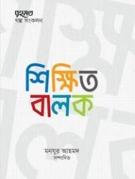 শিক্ষিত বালক (মাসিক রহমত কিশোরপাতার গল্প-সংকলন)