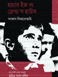 হয়্যার ইজ দ্য ফ্রেন্ড'স হাউস