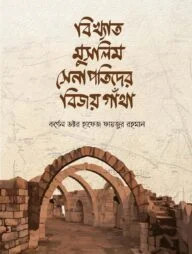 বিখ্যাত মুসলিম সেনাপতিদের বিজয় কাহিনী