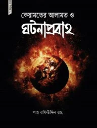 কেয়ামতের আলামত ও ঘটনাপ্রবাহ