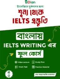শূন্য থেকে IELTS প্রস্তুতি বাংলায় IELTS WRITING এর ফুল কোর্স