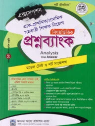 প্রাক-প্রাথমিক/প্রাথমিক সহকারী শিক্ষক নিয়োগ বিষয়ভিত্তিক প্রশ্নব্যাংক