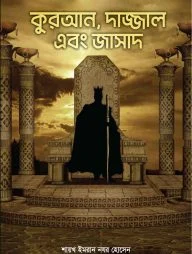 কুরআন, দাজ্জাল এবং জাসাদ