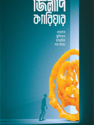 জিলাপি ক্যারিয়ার