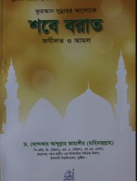 শবে-বরাত ফযীলত ও আমল