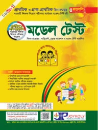 প্রাথমিক ও প্রাক-প্রাথমিক সহকারী শিক্ষক মডেল টেস্ট