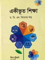 একীভূত শিক্ষা