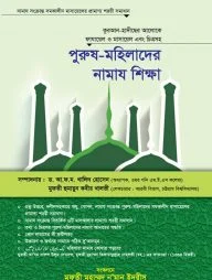 পুরুষ মহিলাদের নামায শিক্ষা
