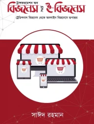 ট্রান্সফরমেশন অব বিজনেস টু ই-বিজনেস