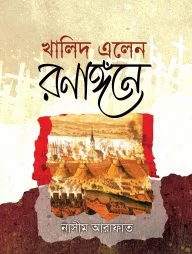 খালিদ এলেন রণাঙ্গনে