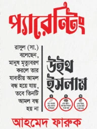 প্যারেন্টিং উইথ ইসলাম