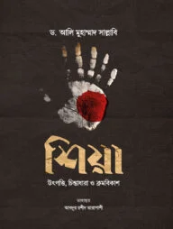 শিয়া : উৎপত্তি, চিন্তাধারা ও ক্রমবিকাশ
