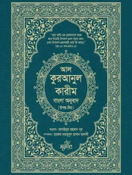 আল-কুরআনুল কারীম বাংলা অনুবাদ (উপর-নিচ)