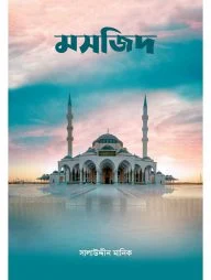মসজিদ