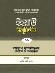 ইহয়াউ উলূমিদ্দীন (১৬তম খণ্ড) (দারিদ্র ও দুনিয়াবিমুখতা, তাওহীদ ও তাওয়াক্কুল)