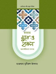 হজরত মুসা ও হারুন আলাইহিস সালাম