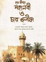 শেষ জীবনে মহানবী (স.) ও চার খলীফা (রাযি.)