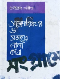 সাম্প্রদায়িকতার ও সময়ের নানা কথা