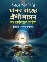 ইবনে আরাবি'র মানব রাজ্যে ঐশী শাসন